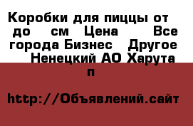 Коробки для пиццы от 19 до 90 см › Цена ­ 4 - Все города Бизнес » Другое   . Ненецкий АО,Харута п.